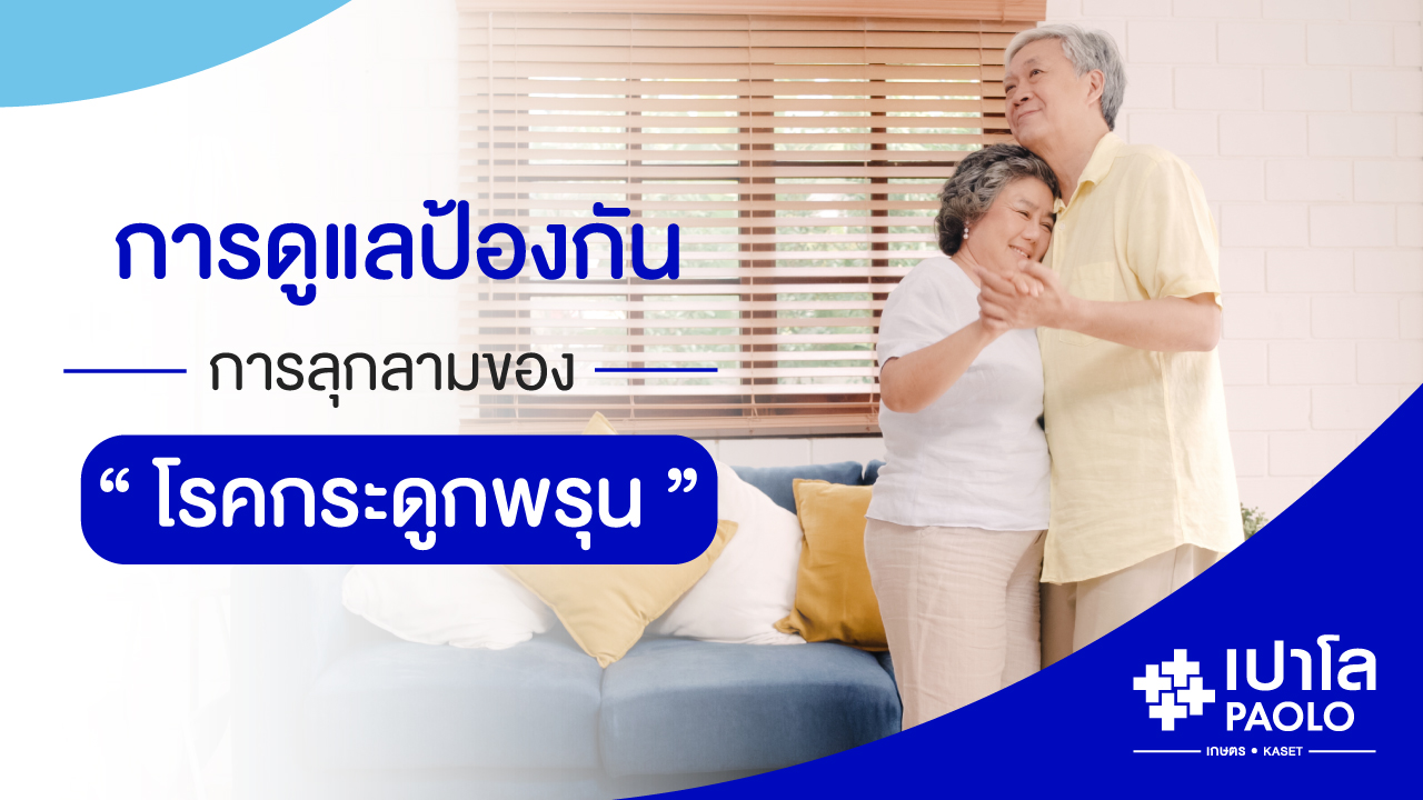 การดูแล ป้องกันการลุกลามของโรคกระดูกพรุน